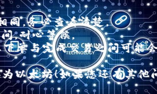 要将 TokenimusDT (USDT) 转换为以太坊 (ETH)，您需要进行以下步骤。这个过程大致如下：

### 步骤一：选择交易所
确保您选择一个支持 USDT 和 ETH 交易的加密货币交易所。以下是一些常用的交易所：
- Binance
- Huobi
- KuCoin
- Kraken

### 步骤二：创建账号并验证
在选择的交易所上创建一个账号。通常，您需要提供一些个人信息和身份证明文件来完成 KYC（了解您的客户）验证。

### 步骤三：存入 USDT
在您的交易所账户中找到 USDT 的存款地址，将您在其他地方持有的 USDT 存入这个地址。请务必检查地址是否正确，以避免资产丢失。

### 步骤四：选择交易对
登录到您的交易所账号后，找到交易部分。在搜索框中输入 ETH/USDT，选择该交易对。

### 步骤五：进行交易
在交易界面中，您可以选择以市价单或限价单进行交易：
- **市价单**：立即以市场当前价格进行交易，适合想快速兑换的人。
- **限价单**：您可以设置一个价格，在达到该价格时才进行交易，适合想要控制交易成本的人。

### 步骤六：提取 ETH
一旦交易成功，您将拥有 ETH。在交易所界面中找到提取选项，输入您的以太坊钱包地址并确认提取。

### 步骤七：检查交易
在您的以太坊钱包中检查以太坊是否到账，确保一切正常。

### 可能遇到的问题
1. **交易手续费**：每个交易所的交易手续费不完全相同，务必查看清楚。
2. **网络拥堵**：如果网络繁忙，转账可能需要更长时间，耐心等候。
3. **兑换汇率波动**：Crypto市场波动较大，价格在您下单与完成交易之间可能会有所不同。

希望这个指南能够帮助您顺利将 TokenimusDT 转换为以太坊！如果您还有其他问题，欢迎提问！