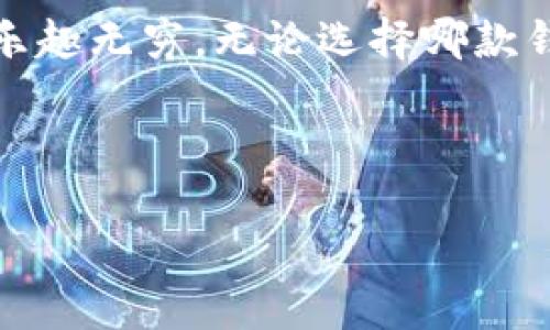   数字钱包的选择如同选车：Tokenim是小轿车，而另一个钱包是豪华SUV！ / 

 guanjianci 数字钱包, Tokenim, 在线支付, 加密货币 /guanjianci 

引言：数字钱包的天地
想象一下，你走进一家豪华的汽车展厅，展出的不是别的，正是各种各样的车型。有小巧的轿车、宽敞的SUV，甚至还有如同跑车般华丽的座驾。每一款车都有其独特的魅力，而在数字钱包的世界里，也是如此。Tokenim就像是一辆便捷的小轿车，适合短途出行，而其他钱包则如同豪华SUV，适合那些追求更多功能的用户。那么，究竟哪个钱包更好用呢？今天我们来一场“钱包大比拼”，为你的数字生活做出最明智的选择。

第一部分：Tokenim的钱包之魅
Tokenim作为一款备受欢迎的数字钱包，无疑是一辆适合通勤的精致小轿车。它的界面和直观的操作，仿佛你在驾驶一辆自动挡车，无需复杂的变速，轻松上手。对于新手用户而言，没有什么有比这更容易的了。

更进一步，Tokenim支持多种主流加密货币的存储和交易，你可以轻松地将比特币、以太坊等热门数字资产集中在一个钱包中，省去了频繁换车的麻烦。正如前面提到的，它是个性化服务的典范，基本上包含了你所需要的所有功能，还有随时随地的即时交易体验，让你如同在畅快驾驶。

第二部分：其他钱包的华丽背影
然而，当我们谈到其他数字钱包时，情形可就变得复杂起来。它们就像是一辆豪华SUV，内部空间广阔，功能多样，但有时候你可能会感到“功能过剩”的困扰。对于那些追求极致体验或喜欢复杂配置的用户，这些钱包宛若一台高科技跑车，具备众多尖端科技，然而，许多人在使用这些复杂的功能时，竟不知该从哪里下手。

比如说，某些豪华钱包支持跨链交易、智能合约等多种高级功能，的确给一些开发者、投资者等专业用户提供了丰富的选择空间。但对于一般用户而言，这可能就像开着一辆高端跑车在城市里转悠，却正因为复杂而不敢随意驾驶。而Tokenim则像是一条灵活的小路，适合任何人快速上手。

第三部分：安全性：坦克与赛车的较量
当我们谈论数字钱包最核心的功能时，安全性绝对是重中之重。Tokenim对用户的资产采取了严格的加密保护，仿佛是一辆装甲坦克，能在复杂的网络环境中安然无恙。用户无论是存储还是交易，都能享受到高安全性的保障。

而与此相对的，某些豪华钱包虽然功能丰富，但往往因为其复杂的设计，使得安全漏洞的概率增加。使用者就像开着赛车在高速公路上行驶，尽管驾驶体验极其畅快，但一不小心就可能发生意想不到的糟糕事故，损失惨重！谁还没点小烦恼呢？因此，在选择数字钱包时，安全性始终要放在第一位。

第四部分：用户体验：欢乐的驾乘感受
谈到用户体验，Tokenim的设计理念如同一位体贴入微的司机，总能提供舒适的驾乘体验。它的用户界面友好，操作流畅，任何小白用户都能在几分钟内玩转。而那些功能繁多的豪华钱包，就像是一个时而迷失方向的导航仪，虽然选择众多，但一旦迷失就很难找回初心。

在日常使用中，Tokenim的交易速度也是一大亮点，瞬间完成支付的那种快感仿佛在一瞬间疾驰而过，令人振奋。而其他钱包虽然在速度上也有所表现，但因其复杂的处理流程，有时让人倍感焦虑。不禁让人想问：“我的钱到底什么时候能到？快让我松一口气！”

第五部分：支付功能：生活的好助手
今天，数字钱包不仅是简单的货币存储工具，更是生活中不可或缺的支付助手。Tokenim以其便捷的在线支付功能，让用户可以随时随地用数字资产完成购物、买单等交易。这种轻松、便捷的体验，宛若你在广场上一路飞驰，无需停车就能到达目的地。

而其他数字钱包虽说功能齐全，但在支付体验上却有时显得乏力，蒙圈的用户可能会因为繁琐的操作放弃不少意愿消费的机会。想象一下，面对眼前的美食与商品，却由于支付环节太复杂而错失一场财富的盛宴，真是悔不当初啊！

第六部分：社区支持与生态建设
在选择钱包时，不仅要考虑个人体验，更要关注其背后的生态系统。Tokenim在此方面表现良好，其用户社区活跃，大家彼此分享经验，提供帮助，让每个用户都能在这个大家庭中找到归属感与支持。而那些豪华钱包虽然同样有自己的社区，但由于用户群体偏向特定领域，对初学者的帮助有限。

这就如同一场车友聚会，Tokenim的用户如同参与了一个轻松愉快的同好会，而其他钱包的用户则显得有些孤独。而一个有教育意义的社区却能帮助初学者扫清阻碍，助力成长，让大家一起驶向加密货币的未来。

结论：选择你的数字钱包之车
在这个数字钱包大比拼的过程中，我们看到Tokenim凭借其简单易用的特点、高安全性与良好的支付体验，毫无疑问是捷径之车。而那些豪华钱包虽然功能丰富，但复杂性让它们更适合专业用户。

最终，选择哪个钱包取决于你的需求。如果你希望轻松、便捷、安全地管理和支付你的数字资产，那么Tokenim将是你的理想选择。如果你是个探索者，愿意深挖各种功能，豪华钱包也许会让你感到乐趣无穷。无论选择哪款钱包，记得安全永远第一，也希望你在数字时代的旅程中，能找到那个适合自己的“座驾”。 

blockquote
    “无论你驾驭的是小轿车还是豪华SUV，最重要的是它能带你去想去的地方。”
/blockquote