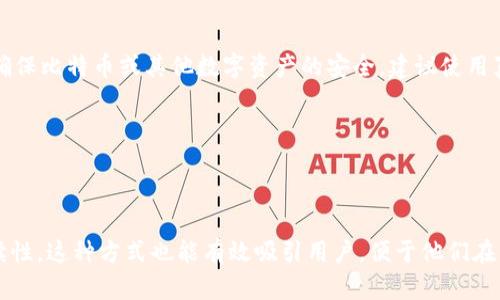 Tokenim 2.0是一款旨在提高数字资产安全性的工具，虽然它提供了多种安全功能，但是否可以作为比特币（BTC）的冷钱包使用取决于多个因素。为了给您提供一个更全面的答案，下面我将详细介绍冷钱包的概念、Tokenim 2.0的功能及其适合冷存储的程度。

什么是冷钱包？

冷钱包是指一种离线存储加密货币的方法，通常不与互联网连接。它以这种方式保护资产，避免黑客攻击和网络威胁。最常见的冷钱包类型包括硬件钱包、纸钱包和离线计算机等。冷钱包的主要特点是安全性高，通常被用于长期存储加密资产。


Tokenim 2.0的功能特点

Tokenim 2.0是一款多功能数字资产管理工具。它通常集成了多种功能，例如：
ul
li即时交易与兑换/li
li资产管理与监控/li
li安全性措施，包括双重身份验证和加密技术/li
li用户友好的界面，适合各种经验水平的用户/li
li多种加密货币的支持/li
/ul
这些功能使Tokenim 2.0成为一个很有吸引力的选择，特别是对于想要高效地管理多个加密资产的用户。


Tokenim 2.0可以作为BTC冷钱包使用吗？

从技术上讲，Tokenim 2.0可能并不专为冷钱包功能设计。大多数冷钱包具有物理隔离、不能连接到网络的特点，而Tokenim 2.0的主要功能是为用户提供便捷的资产管理和安全交易服务。因此，它更适合于热钱包（与互联网连接的交易钱包），而不是冷钱包。


使用Tokenim 2.0的优缺点

在决定是否使用Tokenim 2.0作为BTC冷钱包之前，我们需要考虑其优缺点：



优点：
ul
li用户界面友好，适合初学者和有经验的用户/li
li集成了多种安全功能，提升了资产安全性/li
li支持多种加密货币，方便用户管理不同资产/li
/ul



缺点：
ul
li不是专门设计的冷钱包，可能不具备真正的离线存储功能/li
li若设备遭受物理损坏，数据可能会受到威胁/li
li联网进行交易时，存在网络攻击的风险/li
/ul


如何选择适合的BTC冷钱包？

如果您需要将比特币安全存储为冷钱包，以下是一些选择标准：
ul
li设备的安全性：确保您选择的冷钱包设备具备较高的安全性，例如密码保护和加密功能。/li
li离线使用：真正的冷钱包应当不与任何网络连接，例如硬件钱包和纸钱包。/li
li用户口碑：查看其他用户的评价和反馈，了解该冷钱包的实际使用体验。/li
li支持的币种：确保选购的冷钱包支持您希望存储的比特币以及其他数字资产。/li
/ul


轻松的加密资产管理，你的安全卫士

对于许多加密货币投资者而言，安全无疑是重中之重。对于有效管理比特币或其他数字资产，选择适当的钱包工具至关重要。即使是最全面的数字资产管理工具，如Tokenim 2.0，也无法在离线存储方面代替硬件钱包的安全性和稳定性。所以，如果你在加密货币的海洋中漂泊，别忘了带上安全的“救生圈”。谁还没点小烦恼呢？

结论

Tokenim 2.0是一款出色的数字资产管理工具，适合在互联网环境中进行灵活的资产交易和管理，但在冷钱包的定位上，它并不合适。如果您希望确保比特币或其他数字资产的安全，建议使用真正的冷钱包设备，以实现最佳的安全性和保护。再者，良好的安全习惯也是不可或缺的，无论使用何种钱包，确保您的数字资产安全都是最重要的。


总之，冷钱包的选择和管理并没有固定的模式，了解不同钱包的特点，结合自己的使用需求，方能找到最适合自己的解决方案。


以上内容构建了一个围绕“Tokenim 2.0是否可以作为BTC冷钱包”的全面讨论，并在不同段落中插入了一些轻松幽默的表达，以增加趣味性和可读性。这种方式也能有效吸引用户，便于他们在互联网海洋中更好地寻找信息与解决方案。