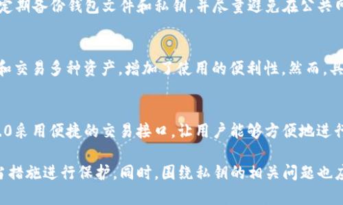 思考一个推广并且便于用户查看的优秀

  TokenIM 2.0私钥存在哪里？全面解读安全存储方案与最佳实践 / 

 guanjianci TokenIM 2.0, 私钥, 安全存储, 区块链 /guanjianci 

什么是TokenIM 2.0？
TokenIM 2.0是一款基于区块链技术的多功能钱包，旨在为用户提供安全、便捷的数字资产管理方案。相比于1.0版本，TokenIM 2.0在用户体验、功能多样性和安全性方面有了显著提升。这款钱包支持多种数字资产的存储与转账，用户界面友好，适合各类用户使用。

私钥的重要性
在区块链生态中，私钥是一种独特的加密密钥，决定了资产的所有权。每一个数字资产都有一个对应的私钥，这个私钥是用户访问和管理自己数字资产的唯一凭证。若用户失去私钥，则无法再访问自己存储在区块链上的资产。因此，妥善保管私钥是每位用户必须重视的安全问题。

TokenIM 2.0私钥存储方案
TokenIM 2.0提供了多种存储私钥的方案，用户可以根据自己的需求与安全级别进行选择，主要包括:
ul
    listrong本地存储：/strongTokenIM 2.0支持将私钥加密存储在本地设备上，这种方式虽然方便，但用户需要确保设备的安全。/li
    listrong云存储：/strong用户可以选择将私钥安全地备份至云端，便于多设备同步，但这种方式需谨防云服务商的安全问题。/li
    listrong硬件钱包：/strong使用专门的硬件设备存储私钥是一种安全性较高的方式，如Ledger、Trezor等硬件钱包，能够有效抵御网络攻击。/li
/ul

如何确保私钥安全
确保存储私钥的安全是用户必须面对的问题，以下是几种私钥安全的建议：
ul
    listrong定期备份：/strong私钥应该定期进行备份，并保存在安全的地方，如保险箱或安全存储设备中。/li
    listrong使用复杂密码：/strong为钱包设置复杂的密码，以增加破解的难度。/li
    listrong启用双重认证：/strong进一步提高账户的安全性，这样即使私钥泄露也能通过二次验证限制非法访问。/li
    listrong避免公用网络： /strong尽量避免在不安全的公用网络环境下操作钱包，使用VPN提高网络安全性。/li
/ul

TokenIM 2.0私钥遗失后的处理方案
一旦用户不慎遗失私钥，其面临的损失往往是不可挽回的，但也有一些基本步骤可以尝试：
ul
    listrong回忆与检索：/strong有时用户可能会忘记存储私钥的位置，可以尝试回忆最后的保存方式或位置。/li
    listrong使用助记词：/strong如果用户在创建钱包时记录了助记词，可以通过助记词恢复钱包。/li
    listrong寻求专业帮助：/strong在高级情况下，可能需要寻求专业的区块链技术帮助。某些情况下，有特定技术手段可以尝试恢复丢失的资金。/li
/ul

总结
对于TokenIM 2.0用户而言，认识到私钥的重要性并采取积极的安全措施是必不可少的。通过多种存储方案选择个人合适的方式，并定期审视与安全措施，以保障自身资金的安全。

可能相关问题
问题1：如果我忘记了私钥，我还能恢复我的资产吗？
不幸的是，如果您完全忘记了私钥，并且没有备份，通常无法恢复对资产的访问。私钥是解锁您钱包的唯一途径，区块链是去中心化的，没有任何中央机构可以帮助您访问丢失的资产。然而，如果您在创建钱包时保存了助记词或其他恢复信息，您可能能够通过这些信息重建访问。

问题2：在使用TokenIM 2.0时，我可以使用哪些安全措施？
您可以采取多种安全措施来保护您的TokenIM 2.0钱包和私钥。例如，使用强密码来保护您的钱包，启用双重身份验证，定期备份钱包文件和私钥，并尽量避免在公共网络上进行交易。此外，您还可以考虑使用硬件钱包来存储私钥，以增加安全性。

问题3：TokenIM 2.0支持哪些币种？
TokenIM 2.0支持多种主流数字货币和代币，如BTC、ETH及其对应的ERC20代币。这使得用户能够在同一个平台上管理和交易多种资产，增加了使用的便利性。然而，具体支持的币种可能会随着时间的推移而发生变化，因此建议用户定期查阅TokenIM官方网站或应用程序内的相关信息。

问题4：我可以在TokenIM 2.0上进行交易吗？
是的，TokenIM 2.0不仅是一款钱包，还具有交易功能。用户可以在平台内通过不同的交易对进行买卖操作。TokenIM 2.0采用便捷的交易接口，让用户能够方便地进行资产交易。同时，用户也能获得实时的市场行情更新，以便做出更明智的交易决策。

总结来说，TokenIM 2.0在私钥存储和管理方面提供了多种方案及安全措施，用户应深刻认识私钥的重要性，并采取适当措施进行保护。同时，围绕私钥的相关问题也应引起足够的重视与了解，以避免潜在的财务风险。在日常使用中，遵循最佳实践，确保资产安全无忧。