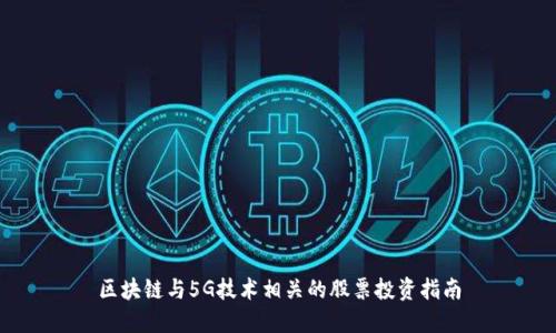 区块链与5G技术相关的股票投资指南