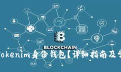 : 如何删除Tokenim身份钱包？详细指南及常见问题
