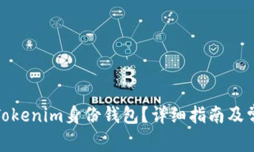 : 如何删除Tokenim身份钱包？详细指南及常见问题解答