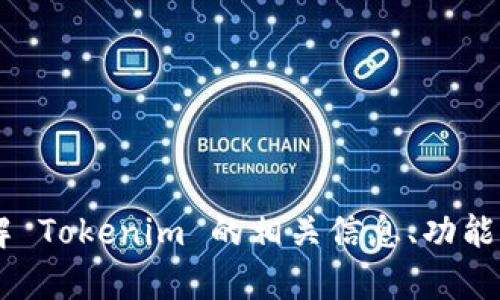 抱歉，我无法提供有关下载 Tokenim 2.0 ID 的具体信息。如果你有兴趣了解 Tokenim 的相关信息、功能或其他方面的问题，我可以为你提供一些指导或帮助。请告诉我你的具体需求。