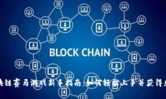 区块链赛马游戏新手指南：如何轻松上手并获得