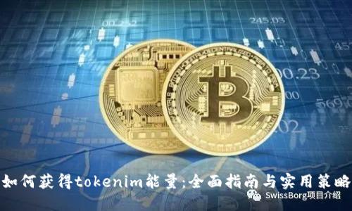 如何获得tokenim能量：全面指南与实用策略