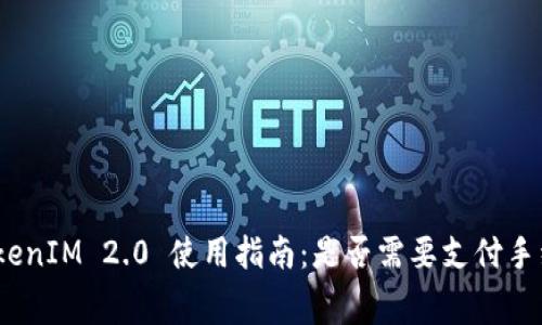 : TokenIM 2.0 使用指南：是否需要支付手续费？