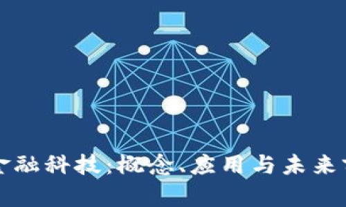 区块链金融科技：概念、应用与未来前景详解