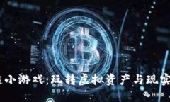:微信首款区块链小游戏：玩转虚拟资产与现实利