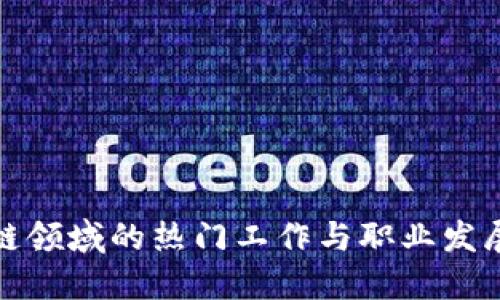 区块链领域的热门工作与职业发展机会