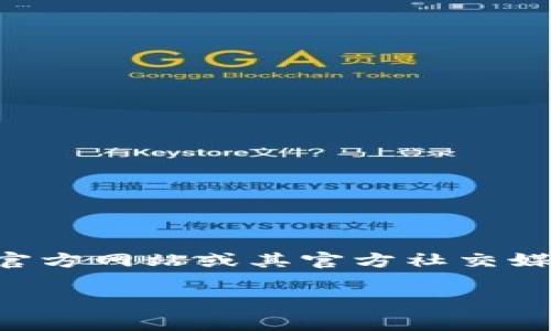 在许多区块链和加密货币项目中，Tokenim 是指一种特定的代币，通常与某个项目或平台相关联。要找到Tokenim的地址，您可以访问该项目的官方网站或其官方社交媒体渠道，以获取最新的信息和相关的合约地址。同时，还可以在一些区块链浏览器（如Etherscan、BscScan等）上搜索该代币，以确认其合约地址。

请注意，在交易或投资之前，确保验证信息的准确性，以避免潜在的骗局或错误。
