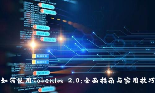 如何使用Tokenim 2.0：全面指南与实用技巧