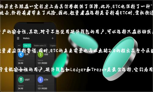 关于“tokenim能装ETC吗？”这个问题，我们需要先理解几个概念。Tokenim是一个数字货币钱包，主要用于存储和管理各种加密货币。而ETC（以太经典）是以太坊的一个分支，属于一种加密货币。要理解Tokenim是否支持ETC，我们需从以下几个方面进行详细分析。

Tokenim钱包概述
Tokenim是一个多功能的数字货币钱包，旨在为用户提供安全、便捷的加密资产管理服务。它不仅支持主流的加密货币，比如比特币（BTC）、以太坊（ETH），还扩展到一些小众或新兴的数字资产。Tokenim钱包的特点包括用户友好的界面、高级别的安全措施和对多种区块链的广泛支持。

ETC（以太经典）简介
以太经典（ETC）是以太坊（ETH）的一个分叉，它于2016年因社区对以太坊网络上发生的重大事件(DAO事件)的不同解决方案而分裂。ETC保留了以太坊区块链的原始状态，目标是保持去中心化的理念和不变性。ETC在许多方面与ETH类似，但它有其独特的特性和社区支持。

Tokenim钱包是否支持ETC
要判断Tokenim钱包是否支持ETC，首先需要查询Tokenim官方文档和支持的货币列表。一般来说，主流的数字货币钱包都会支持一些流行的数字资产包括ETC。一旦确认Tokenim支持ETC，用户可以在Tokenim钱包里直接管理和存储ETC。
如果Tokenim目前不支持ETC，用户可以通过其他钱包进行存储，例如MetaMask、MyEtherWallet等，这些钱包通常会提供对ETC及其生态系统资产的支持。

如何在Tokenim上管理ETC
如果Tokenim支持ETC，用户可以通过钱包中的“添加资产”功能来添加ETC。在输入相关信息后，ETC将会显示在钱包中。用户可以通过转账或接收功能进行资产的增减操作。
对于新手用户来说，学习如何使用Tokenim钱包管理ETC也至关重要。Tokenim通常会提供用户指南或帮助文档，通过这些资源，用户可以快速上手并熟练使用其各种功能。

总结
总的来说，Tokenim是否能装ETC取决于其具体的支持情况。如果确认支持，用户能够通过Tokenim进行方便的资产管理；如果不支持，则需要选择其他钱包。最重要的是，用户在选择钱包时，需优先考虑安全性与便捷性。

以下是可能的相关问题和详细介绍：

ETC的优势与劣势是什么？
以太经典（ETC）作为一款加密货币，有其独特的优势，也面临一些劣势。首先，优势之一是ETC的历史稳定性。由于ETC在2016年就已经存在，它的历史长短在一定程度上为其信誉提供了保障。此外，ETC也保持了一种“去中心化”的理念，不受中心化决策的影响，推动了区块链技术的去中心化发展。
然而，劣势方面，ETC在市值和市场接受度上都不及以太坊（ETH），这使其在流动性和用户基础上相对较弱。此外，ETC网络也曾经历过几次51%攻击，给持有者带来了风险。因此，投资者在选择是否持有ETC时，需权衡这些优势和劣势。

如何安全存储ETC货币？
存储ETC（以太经典）的安全性非常重要。首先，用户可以选择硬件钱包如Ledger或Trezor来存储他们的ETC。这些设备不连接互联网，提高了资产的安全性。其次，对于不想使用硬件钱包的用户，可以选择只在移动或桌面钱包中存储少量的ETC，保持大多数资产在冷钱包中。此外，用户也应定期备份钱包，并启用多重身份验证提供额外的安全性。

ETC的市场表现如何？未来前景如何？
ETC的市场表现受到多种因素影响，包括其生态系统的开发、市场情绪和整体加密市场的波动。过去几年，ETC的价格经历了相对较大的起伏，投资者应保持警惕。同时，ETC的未来前景也与以太坊2.0的推出及整个区块链行业的发展密切相关。如果以太经典能够继续维护其去中心化的特性，并吸引更多开发者参与其生态，它仍然有可能实现良好的市场表现。

与ETC相关的最佳钱包有哪些？
存储ETC的最佳钱包取决于用户的需求。普通用户可以选择像MetaMask、Exodus等方便的桌面或移动钱包。这些钱包界面友好，易于使用。对于重视安全性的用户，硬件钱包如Ledger和Trezor是最佳选择。它们为用户提供最高级别的安全保护。此外，还有一些专门为以太经典设计的钱包，用户可以根据需要进行选择。

希望以上信息对您了解Tokenim是否可以装ETC以及相关问题有所帮助！