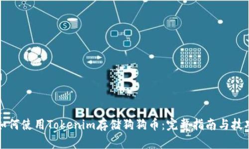 如何使用Tokenim存储狗狗币：完整指南与技巧
