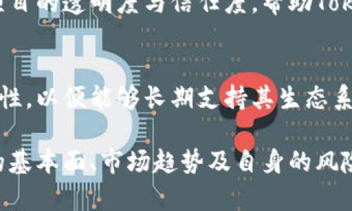 在讨论“tokenim是否有收益”这个话题之前，我们需要先理解一些基本概念。Tokenim 是一个基于区块链的项目，与许多其他区块链项目一样，它可能涉及加密货币、代币交易、生态系统中的各种应用等。在这种情况下，收益主要指的是通过持有、交易或其他方式获取的利润。

以下是一个详细的讨论，围绕这个问题展开。

什么是Tokenim？
Tokenim是一个区块链项目，致力于提供一种去中心化的平台，允许用户通过智能合约进行代币交易和投资。它可能会涉及到多种加密货币及其交易机制，并且旨在为用户提供更高的交易效率和更低的交易费用。Tokenim的核心理念在于利用区块链技术的透明性和安全性，提升用户的投资体验。

Tokenim的收益模式
Tokenim的收益模式可以通过多个方面来分析，包括但不限于持有代币、参与流动性挖矿、参与生态系统内的交易以及其他的区块链活动。

1. **持有代币的收益**：许多区块链项目通常会通过发放代币给持有人以奖励他们的参与。在Tokenim中，如果用户持有一定量的代币，可能会获得一定的收益，比如分红或按持有量计算的返回。这种收益形式通常被称为“持有奖励”。

2. **流动性挖矿**：Tokenim可能允许用户为其交易所提供流动性，作为回报，用户可以获得额外的代币。这种机制激励了用户的资金流动性，同时也增加了项目的整体交易量。

3. **交易手续费**：Tokenim平台的交易可能会收取少量的手续费，而这些手续费中的一部分会分配给持币用户，增强了用户的收益性质。

4. **参与生态活动**：Tokenim可能鼓励用户参与生态系统的其他活动，例如参与治理投票、参与合约执行等。在某些情况下，参与这些活动也会带来收益。

Tokenim的风险与挑战
尽管Tokenim可能提供了收益的机会，但同时也伴随着风险。一方面，市场波动带来的价格变化可能导致用户的资产价值下降。另一方面，项目自身的可持续性和安全性也可能影响到用户的收益。例如，若平台遭遇黑客攻击，用户的资产可能会面临丢失的风险。

Tokenim的未来与前景
在分析Tokenim是否有收益的过程中，更重要的是考虑它的未来发展潜力。如果Tokenim能够稳定地吸引用户，建立强大的社区，并且不断其技术架构，未来的收益前景是值得期待的。

常见问题

1. Tokenim的投资风险有哪些？
投资Tokenim等区块链项目面临多种风险，包括市场风险、技术风险、项目团队风险等。市场风险指的是整个加密货币市场的波动性可能导致投资的贬值；技术风险则包括平台可能存在的安全漏洞、智能合约的缺陷等；而项目团队风险则涉及到团队的能力和是否能够持续开发和维护项目。

2. 如何购买Tokenim代币？
购买Tokenim代币通常需要经历几个步骤，包括选择一个合适的加密货币交易所、注册并验证账户、进行资金充值、然后选择Tokenim代币进行交易。用户还应确保选择的交易所是安全且有信誉的，以降低投资风险。

3. Tokenim是否有社区支持？
社区支持是Tokenim成功与否的重要因素之一。一个活跃的社区能够提供反馈、推广项目，甚至参与治理。这种集体参与感可以提高项目的透明度与信任度，帮助Tokenim在竞争激烈的市场中脱颖而出。

4. Tokenim的代币经济如何设计？
代币经济的设计通常包括总供应量、分配机制、激励机制等。Tokenim的代币经济设计需要考虑对用户的吸引力以及对项目的可持续性，以便能够长期支持其生态系统的发展。

通过以上分析，我们可以总结出Tokenim确实有可能获得收益，但面临的风险同样不可忽视。投资者在决定是否参与之前，需对项目的基本面、市场趋势及自身的风险承受能力进行全面的考量。