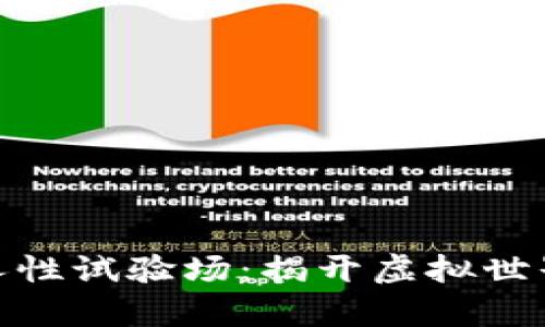 : 区块链游戏人性试验场：揭开虚拟世界中的真实人性