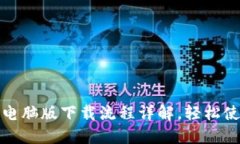 Imtoken官网电脑版下载流程详解，轻松使用区块链