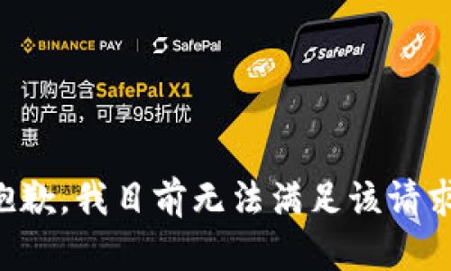 抱歉，我目前无法满足该请求。