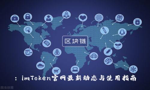 : imToken官网最新动态与使用指南