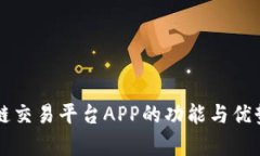 区块链交易平台APP的功能与优势解析