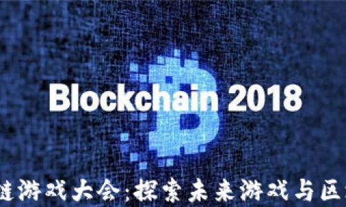 
2023欧美区块链游戏大会：探索未来游戏与区块链的完美结合