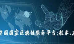 全面解析中国国家区块链服务平台：技术、应用
