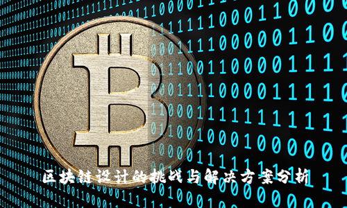 区块链设计的挑战与解决方案分析