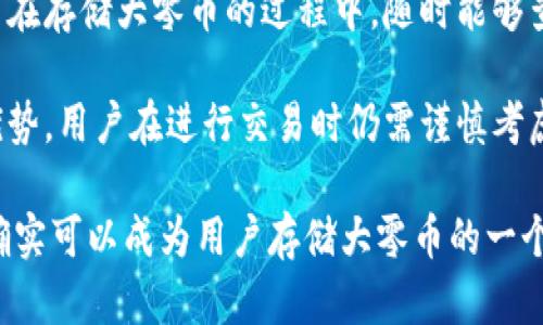 在讨论Tokenim是否能存储大零币之前，我们需要先了解一些基础知识，以及大零币（Zcash）和Tokenim之间的关系。

### 什么是大零币（Zcash）？

大零币（Zcash）是一种隐私保护的加密货币，运用零知识证明（zk-SNARKs）技术，使得交易的细节，例如发送者、接受者和交易金额，能够在不透露这些信息的情况下得到验证。这使得大零币在保护用户隐私方面，相比于比特币等其他加密货币有显著优势。

### 什么是Tokenim？

Tokenim是一个加密货币管理平台，允许用户进行存储、交易、和管理多种加密货币。作为一款数字资产管理工具，Tokenim的目标是为用户提供一个安全、便捷的方式来管理他们的数字资产。

### Tokenim能否存储大零币？

#### 1. 仓储支持

首先，需要确认的是Tokenim平台是否支持大零币的存储。不同的加密货币管理平台通常会支持不同的加密资产，用户在选择平台时，要确保其支持的币种列表中包含大零币。

#### 2. 用户界面和易用性

如果Tokenim支持大零币的存储，用户应当考虑平台的界面设计与操作便利性。用户界面直观易懂的管理界面能够节省用户的时间，降低操作失误的风险。

#### 3. 安全性

安全性永远是用户最关心的问题。无论哪个平台，都应采用先进的安全措施，例如多重身份验证、冷存储等，以确保用户的资产安全。同时，平台在用户数据保护方面的表现也是一个重要考量因素。

### 进一步的问题

为了更深入地了解Tokenim及其是否适合存储大零币，我们可以考虑以下几个问题：

1. **Tokenim平台的整体安全性如何？**
2. **Tokenim支持的大零币存储的相关费用有哪些？**
3. **Tokenim与其他钱包的比较，为什么选择Tokenim？**
4. **在Tokenim存储大零币的过程中，用户能否进行即时交易？**

接下来，我们将详细讨论这些问题。

Tokenim平台的整体安全性如何？
Tokenim平台的安全性是其一大亮点。首先，Tokenim使用多重签名技术，确保交易的安全性。这意味着，即便是黑客入侵，也需要多个密钥才能完成交易，极大降低了被盗风险。同时，Tokenim还支持冷存储，即将大多数用户资产离线保存，这项技术被广泛认为是保护数字资产的最佳实践。

另一方面，Tokenim还实现了定期安全审计，以便及时发现潜在的风险并及时修复。此外，用户在账户交易时，需要通过双重身份验证，进一步确保账户的安全性。总体而言，Tokenim在安全性方面做得相对优秀，但用户仍需定期更换密码，并启用其他保护措施以进一步增强账户安全性。

Tokenim支持的大零币存储的相关费用有哪些？
使用Tokenim存储大零币，用户需关注与交易和存储相关的费用。例如，Tokenim通常会收取网络交易手续费，根据网络的负载情况，手续费会有所不同。此外，平台可能还会有提币手续费、存储相关费用等。用户在选择Tokenim作为其大零币存储平台时，需要确保自己了解所有可能的费用，以免在往后使用时产生额外的经济负担。

在选择存储大零币的平台时，了解手续费结构和相关费用的透明度也是至关重要的。这不仅要考虑直接的费用，还需考虑是否存在隐藏费用，这对于用户在财务管理上至关重要。

Tokenim与其他钱包的比较，为什么选择Tokenim？
Tokenim作为数字资产管理平台，与其它钱包相比，有其独特之处。首先，Tokenim支持多种加密货币的存储和管理，这给用户提供了更多的选择和便利。其次，在用户体验上，Tokenim界面设计友好，用户能够快速上手，易于进行各种操作。

此外，Tokenim提供的客户服务相对较好，用户如遇到问题，可以及时获得帮助。而在安全性方面，Tokenim也采取了众多保密和保护措施，确保用户资产的安全与隐私，这使得Tokenim在用户心中拥有较高的信任度。

在Tokenim存储大零币的过程中，用户能否进行即时交易？
用户在Tokenim平台上存储大零币时，可以享受平台提供的多种交易服务。Tokenim一般支持快速的交易操作，满足用户对于即时交易的需求。用户在存储大零币的过程中，随时能够查看账户的执行情况，以及市场的实时变动，从而做出及时的交易决策。

此外，Tokenim还可能为交易用户提供分析工具、价格提醒等附加功能，帮助用户更好地把握市场动态。虽然即时交易的便捷性是Tokenim的一大优势，用户在进行交易时仍需谨慎考虑市场风险，确保自己的投资决策足够明智。

通过以上各节的讨论，我们可以得出结论：Tokenim作为一个数字资产管理平台，如果支持大零币的存储且具备较高的安全性和友好的用户界面，确实可以成为用户存储大零币的一个不错选择。不过，用户在使用之前需做好充分的了解与准备。