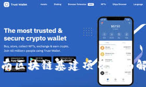 济南区块链基建项目全面解析