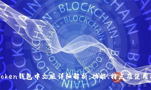 imToken钱包中文版详细解析：功能、特点及使用指南