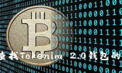 如何查找Tokenim 2.0钱包的私钥？