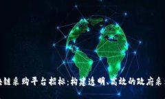 海淀区块链采购平台招标：构建透明、高效的政