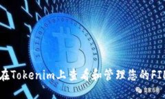 如何在Tokenim上查看和管理您的FIL资产