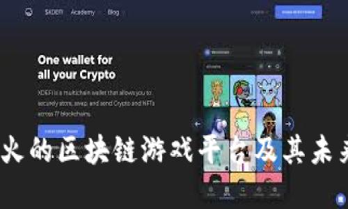 2023年最火的区块链游戏平台及其未来发展趋势