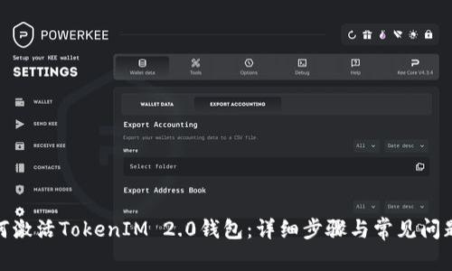 : 如何激活TokenIM 2.0钱包：详细步骤与常见问题解答