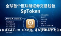 : 如何激活TokenIM 2.0钱包：详细步骤与常见问题解