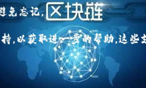 要恢复或重置Tokenim的密码，通常您可以按照以下步骤进行：

1. **访问官方登录页面**：前往Tokenim的官方网站，找到登录选项。

2. **点击“忘记密码”链接**：在登录界面，通常会有一个“忘记密码”或者“重置密码”的链接。点击这个链接。

3. **输入注册邮箱**：系统会要求您输入与您的Tokenim账户关联的邮箱地址。确保输入正确的邮箱。

4. **检查邮箱**：提交后，Tokenim会向您的邮箱发送一封包含重置链接的邮件。请检查您的收件箱，如果没有收到邮件，请查看垃圾邮件文件夹。

5. **重置密码**：点击邮件中的链接，按照提示设置一个新密码。确保新密码足够强，包含字母、数字以及特殊字符，以增强安全性。

6. **登录账户**：重置密码后，返回登录页面，使用新的密码登录您的Tokenim账户。

### 额外的安全建议

- **启用双重认证**：为了增加账户的安全性，建议启用双重认证功能（如果支持）。

- **定期更改密码**：定期更改密码，可以降低账户被攻击的风险。

- **密码管理工具**：可以使用密码管理工具来生成和存储复杂密码，避免忘记。

如果您仍然无法重置密码，建议直接联系Tokenim的客户服务或技术支持，以获取进一步的帮助。这些支持通常可以帮助您解决遇到的任何问题，并帮助您恢复对账户的访问。

希望这些步骤能帮助您找回Tokenim账户的访问权限！