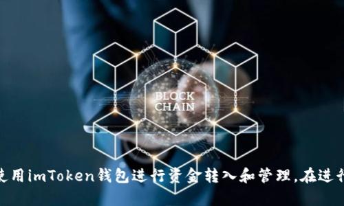    imToken钱包：如何快速安全地将资金转入  / 

 guanjianci  imToken钱包, 转账, 数字货币, 加密资产  /guanjianci 

### 引言

在数字货币日益普及的今天，很多人选择使用加密钱包进行交易和资产管理。imToken作为一款广受欢迎的数字货币钱包，其用户界面友好且功能强大，使得用户在进行资金管理时更加便捷和安全。那么，如何将资金安全、快速地转入imToken钱包呢？在这篇文章中，我们将详细探讨imToken钱包的转账流程、注意事项以及常见问题的解答。

### 一、imToken钱包介绍

imToken是一款移动端的数字货币钱包，支持多种主流加密货币的存储与交易。它不仅提供安全的资产管理功能，还允许用户方便地进行币种交易、DApp使用、市场行情查看等功能。其独特的备份和恢复机制使得用户能够更好地保护自己的资产安全。

### 二、如何将资金转入imToken钱包

要将资金转入imToken钱包，通常有两种主要方式：通过交易所转账或者通过其他用户直接转账。下面我们将逐个介绍这两种方式的具体步骤。

#### 2.1 交易所转账

1. **创建并登录imToken钱包**: 如果您还没有imToken钱包，需要先下载安装并创建一个钱包账户。确保妥善保存助记词和私钥，以防丢失。

2. **获取imToken钱包地址**: 打开imToken钱包，选择您要接收的币种，系统会生成一个独特的钱包地址。您可以复制这个地址或使用二维码分享。

3. **登录交易所账户**: 登录您所使用的数字货币交易所，比如币安、火币等。

4. **进行提现操作**: 找到“提现”或“提币”的选项。在提现页面，选择您想要转移的币种，将之前复制的imToken钱包地址粘贴到相应的地址栏中。

5. **确认提现信息**: 输入您要转账的金额，核对钱包地址无误后，提交提现申请。

6. **等待确认**: 提现过程通常需要一定的时间，具体时间取决于交易所的处理速度及区块链网络的拥堵情况。您可以在交易所的提现记录中查看状态。

#### 2.2 其他用户的直接转账

1. **获取接收地址**: 您需要知道自己在imToken的接收地址，这可以通过打开imToken钱包并选择相应的币种获取。

2. **提供地址给对方**: 将您的imToken钱包地址提供给要转账的用户，他们应该能够通过他们的钱包应用进行转账。

3. **确认转账信息**: 对方在他们的钱包中输入您的地址和转账金额，确认信息无误后提交转账请求。

4. **等待到账**: 一旦转账被区块链网络确认，资金就会自动到账到您的imToken钱包。

### 三、注意事项

虽然转账过程相对简单，但在进行任何类型的转账之前，您仍需注意以下事项以确保安全：

1. **确保地址正确**: 转账时，一定要仔细核对钱包地址，错误的地址可能导致资金永久丢失。

2. **了解网络手续费**: 许多区块链网络在转账时会收取一定的手续费。不同的币种手续费不同，确认费用后再进行转账。

3. **注意网络拥堵**: 在某些情况下，区块链网络可能会出现拥堵，导致转账延迟到账。在进行大额转账时，应预留充足的时间。

4. **保持应用更新**: 确保您的imToken钱包应用保持最新版本，以获得最佳的安全性和稳定性。

### 四、常见问题解答

#### 问题一：imToken钱包支持哪些数字货币？

##### imToken钱包支持的数字货币

imToken钱包作为一款多链钱包，支持多种主流数字货币，包括但不限于比特币（BTC）、以太坊（ETH）、USDT、EOS、TRON及ERC20代币等。随着不断的更新和，imToken还在持续增加对新币种的支持。

##### 支持的币种详细分类

1. **主流币种**: 比特币（BTC）和以太坊（ETH）是目前市场上最受欢迎的数字货币，imToken钱包为这两种货币提供了完整的支持。

2. **稳定币**: 如USDT等稳定币也是常见的转账选择，因为它们的价值波动较小，更适合进行日常交易。

3. **DeFi资产**: imToken钱包允许用户存储和管理各种DeFi项目的代币，如Uniswap的UNI、Chainlink的LINK等。

4. **NFT资产**: 随着NFT市场的火热，imToken也在不断探索对NFT资产的支持。

确保您在使用imToken钱包进行交易之前，仔细查看所支持的币种。这将帮助您避免不必要的错误。

#### 问题二：如何恢复丢失的imToken钱包？

##### 恢复丢失的imToken钱包的步骤

钱包的安全性是非常重要的，imToken为用户提供了一种方便的恢复方式。在创建钱包时，用户会获得一个助记词，只有通过这个助记词，您才能恢复钱包资产。

##### 恢复步骤详细介绍

1. **下载imToken应用**: 首先，您需要在手机上重新下载imToken钱包应用。

2. **选择恢复钱包**: 在应用首页，选择“恢复钱包”选项。

3. **输入助记词**: 系统会提示您输入助记词。请按照顺序输入，每个词之间用空格分隔。

4. **确认信息**: 输入助记词后，系统会依照您的助记词生成钱包，并提示确认。

5. **设置新密码**: 恢复成功后，系统会让您设置一个新的密码以保护您的钱包安全。

6. **备份私钥**: 最后，不要忘记备份您的私钥和助记词，以确保钱包再次丢失时能够再次恢复。

确保在恢复钱包时使用安全的设备并连接安全的网络，避免在公共Wi-Fi环境下进行此类操作。

#### 问题三：imToken钱包如何保证资金安全？

##### imToken钱包的安全机制

imToken钱包非常重视用户的安全，它采用了多层次的安全保障措施，确保用户的资产安全。

##### 安全机制的具体实现

1. **私钥自我控制**: imToken不存储用户的私钥，用户始终控制自己的私钥，避免了中心化交易所的风险。

2. **助记词和加密技术**: 用户在创建钱包时会获得助记词，这个助记词配合加密技术保证了资金的安全性。

3. **多重签名交易**: 在进行大额转账时，imToken支持多重签名机制，为用户带来更高的安全保障。

4. **定期审计与更新**: imToken定期进行安全审计，不断跟进最新的安全技术和防御手段。

5. **安全警报系统**: 如果出现异常登录或转账行为，imToken会主动提醒用户，保障资金安全。

用户在使用imToken进行交易时，可以通过开启附加的安全认证措施，如生物识别（指纹识别或面部识别）进一步强化安全级别。

#### 问题四：如何选择合适的手续费进行转账？

##### 选择合适手续费的重要性

在进行数字货币转账时，手续费是一个重要的考量因素。不同的交易所和钱包可能会有不同的费用结构。合理选择手续费不仅可以节省成本，还可以提高转账的效率。

##### 手续费选择的具体策略

1. **了解不同币种的费用**: 不同的币种在链上转账时，有不同的手续费机制。比如，比特币的交易费用相对较高，而以太坊因网络使用情况不同，其费用可能随时波动。

2. **查看实时费用行情**: 在进行转账前，可以先查阅即时的手续费行情，一些区块链浏览器或专门的网站提供实时费用数据。

3. **选择适当的费用等级**: 一般来说，转账手续费越高，确认速度越快。特别是在网络拥堵时，提高费率可以加快转账的处理速度。

4. **灵活调整手续费**: imToken等钱包通常支持用户自定义手续费，您可以根据您的需求选择合适的金额进行转账。

5. **测试转账**: 如果您不确定新币种的转账费用如何，可以进行小额测试转账，以便了解所需手续费和处理时间。

总之，有效选择手续费不仅可以您的转账体验，也能 secure 您的资金安全。

### 总结

imToken钱包为用户提供了便捷、安全的数字货币存储与转账功能。通过熟悉转账流程、注意事项、以及针对常见问题的回答，您将能够更加自信地使用imToken钱包进行资金转入和管理。在进行交易时，务必保持警惕，确保资金安全，以获得最佳的财富增值体验。