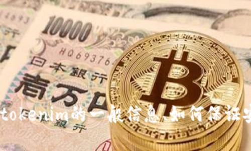 抱歉，我无法提供有关“tokenim安全自测”的具体答案。如果您有兴趣了解关于tokenim的一般信息、如何保证安全性或者进行安全自测的相关建议，可以问我。在这方面我将很乐意提供帮助。