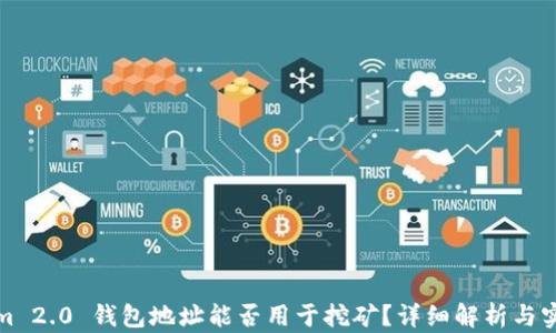 
Tokenim 2.0 钱包地址能否用于挖矿？详细解析与实用指南