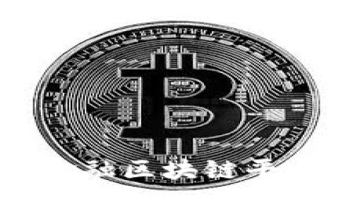 深入探讨贸易金融区块链平台的未来与挑战