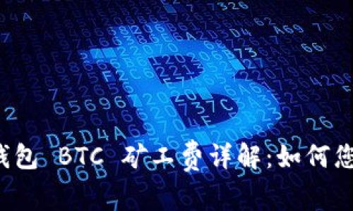 Imtoken 钱包 BTC 矿工费详解：如何您的交易费用