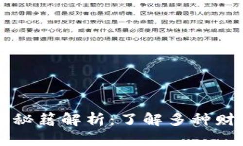 区块链财富秘籍解析：了解多种财富生成类型