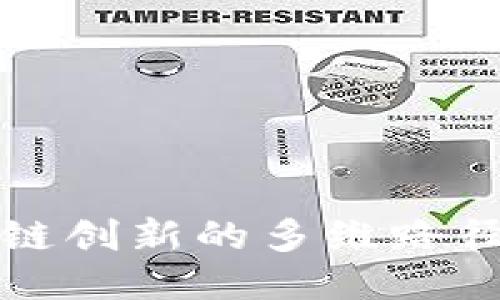 区块链创新的多维路径探讨