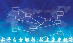 区块链开发技术平台全解析：构建未来数字经济