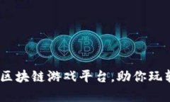 全面解析：印尼区块链游戏平台，助你玩转数字