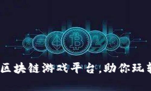 全面解析：印尼区块链游戏平台，助你玩转数字资产世界