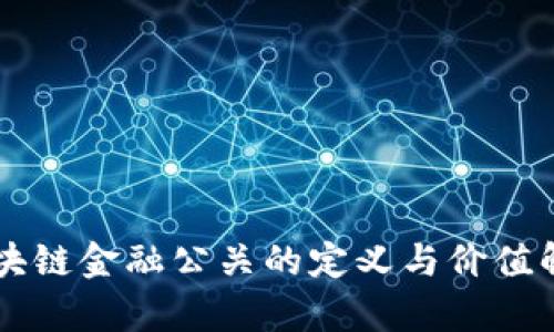 区块链金融公关的定义与价值解析