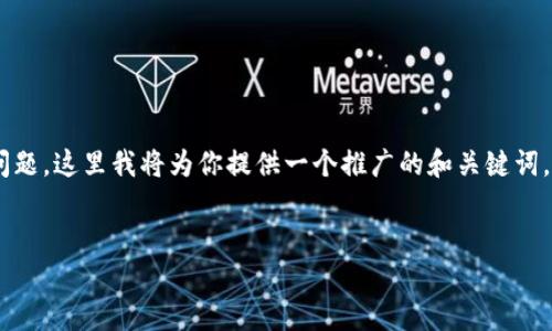 由于你提到的内容涉及加密货币和Token的提现问题，这里我将为你提供一个推广的和关键词，同时给出一个大概的内容框架和相关问题的提示。


Tokenim 2.0提现教程：轻松转出你的数字资产