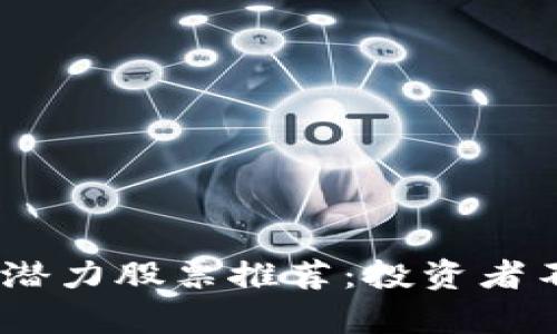 2023年美股区块链潜力股票推荐：投资者不可错过的前沿机会